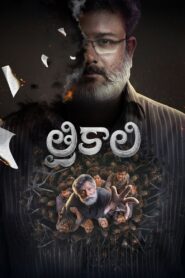Trikaali (2025) Telugu DVDScr